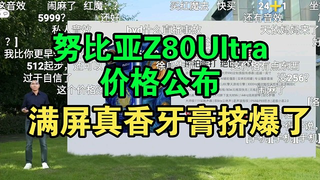 努比亚Z80Ultra价格公布弹幕逆天！游戏+影响都给拉满了！
