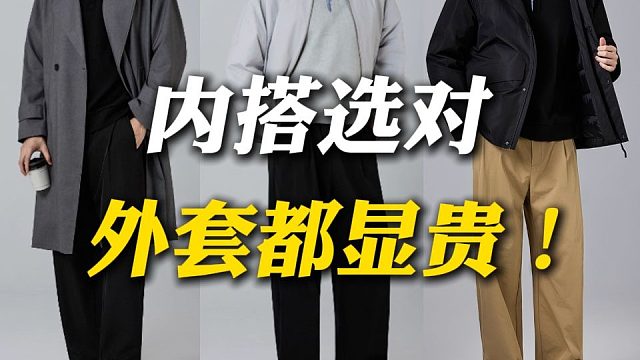 外套里面穿什么？男生秋冬必备万能内搭合集：10件舒适好穿，平价显高级的秋冬高性价比打底衫推荐，叠穿单