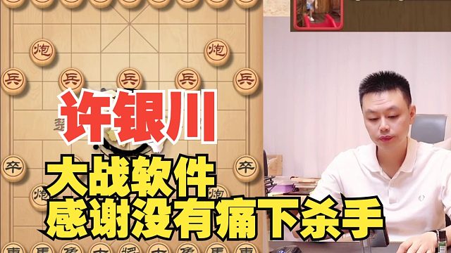 许银川：感谢对手没有痛下杀手