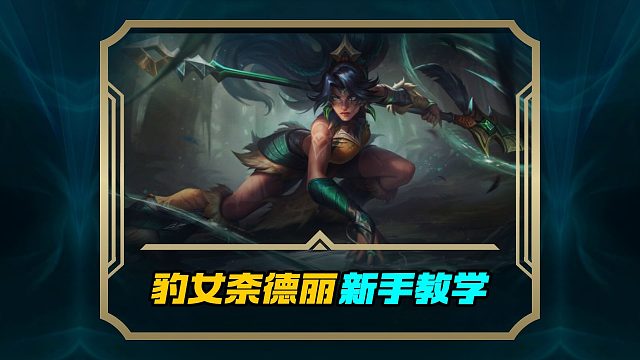 6.3第一位新英雄豹女基础技能连招教学