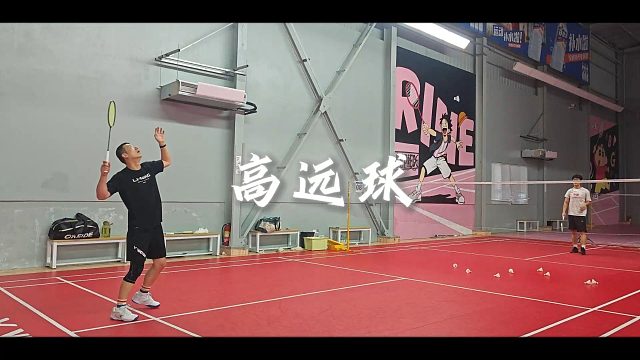 【中羽二级半真实训练】接着练我的破高远~1分钟沉浸式高远球练习 原地加回动