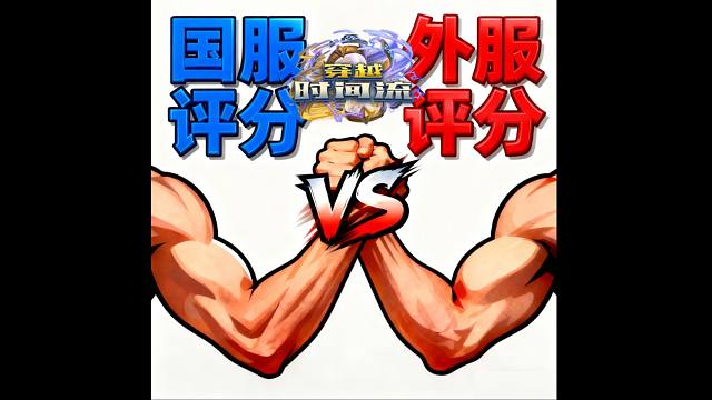 一个视频看完新卡评分，中外投票评分谁的更准？