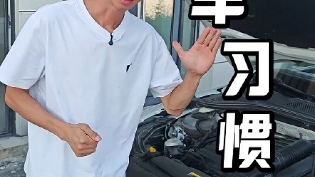 新手提前懂得这几个毁车坏习惯，改正以后保护爱车