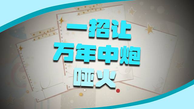 专杀当头炮绝妙连环刀中国象棋实用陷阱布局飞刀布局下棋技巧