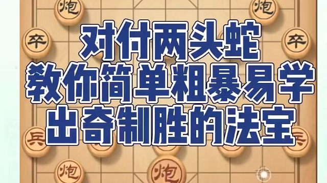 象棋布局一点通全套课程，对付两头蛇教你简单粗暴易学，出奇制胜的法宝！河南省象棋冠军黄丹青真心教棋，少