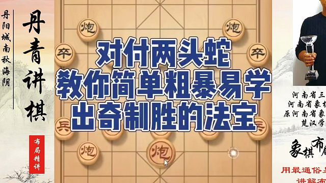 象棋布局一点通全套课程，对付两头蛇教你简单粗暴易学，出奇制胜的法宝！河南省象棋冠军黄丹青真心教棋，少