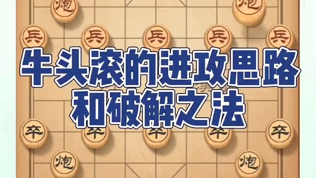 象棋布局一点通全套课程，牛头滚的进攻思路和破解之法！如何快速提升象棋水平系统学棋？河南省冠黄丹青真心