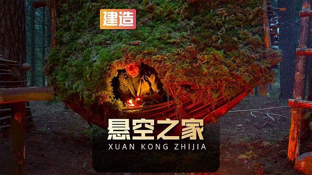 男子在野外搭建悬空庇护所，可以防止蛇虫鼠蚁攻击还自带催眠功能