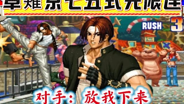 拳皇97：PT990不讲武德，草薙京上演无限连，对手的大门无法落地！