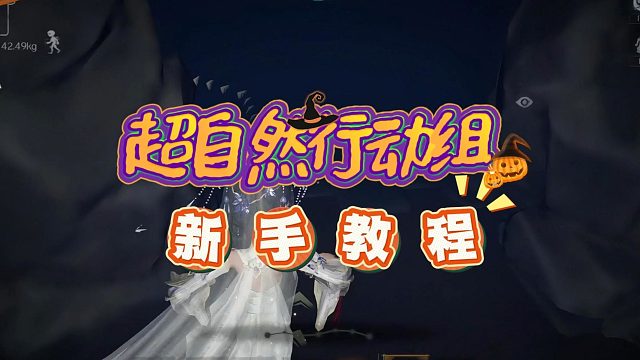 超自然行动组：新手入坑怎么玩