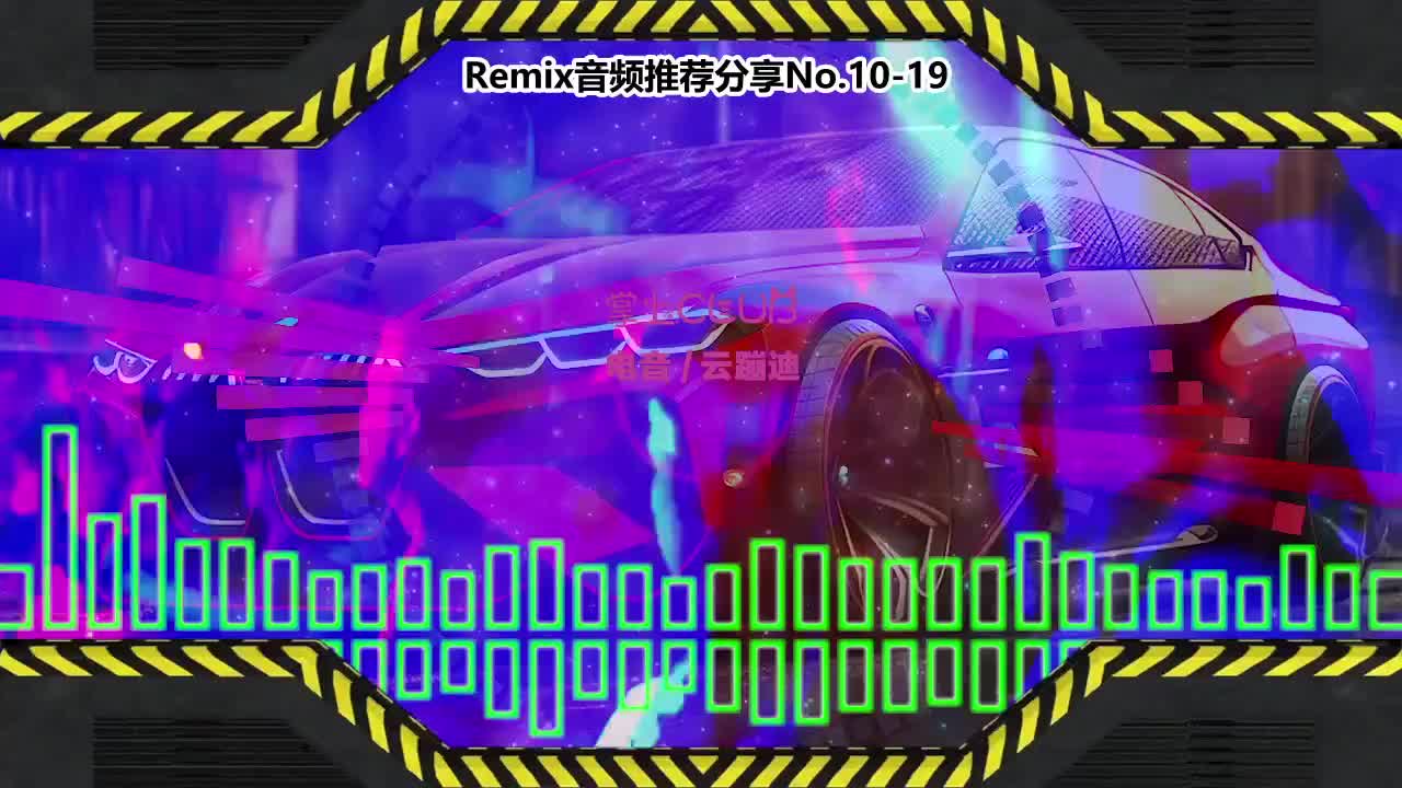 DJ串烧舞曲(电子音乐)电音蹦迪音频分享No.10-19
