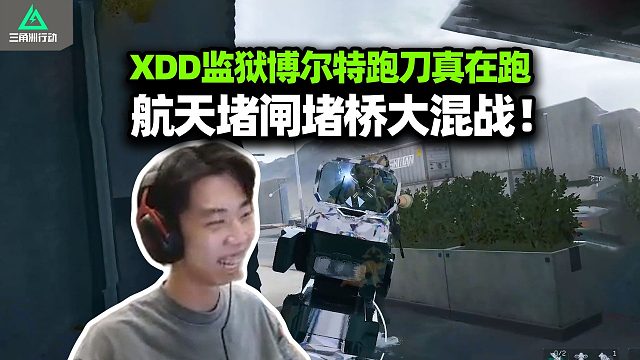 XDD跑刀监狱只吃不打 航天遇堵桥堵闸大自由时代 都别想好过！