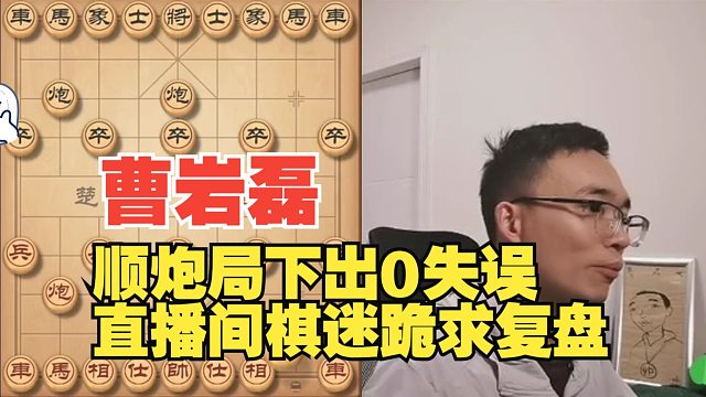 曹岩磊顺炮局下出0失误，直播间几千人跪求复盘
