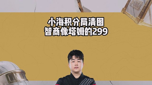 小海积分局清图，智商像塔姆的299