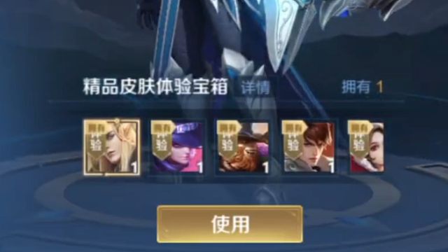 之前有小可爱想知道，这体验服币子兑换的精品皮肤体验宝箱里面有啥皮肤的体验卡，结果我第一个直接使用了，