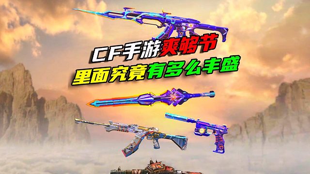 CF手游的爽够节里面武器道具究竟有多丰盛？