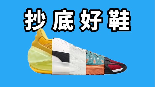 【Sunzz潮课】盘点 双11 适合抄底的实战好鞋！