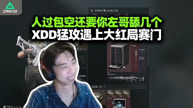 依旧拱火！XDD跟喝水水H2y猛攻航天 老吃家走舔流焚诀 边打边拆边理包 队友抢个贴片以为出鱼子酱了