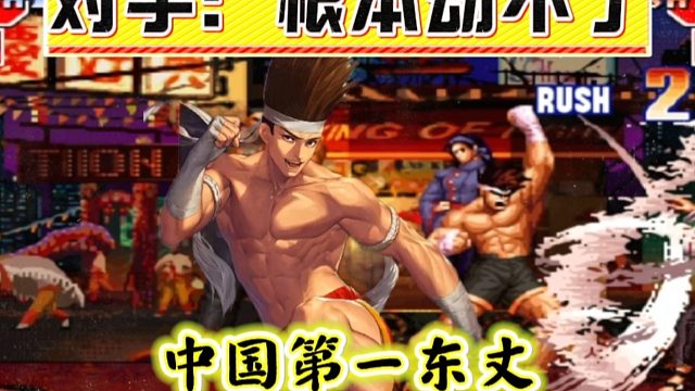 拳皇97：面对第一东丈暴力压制打法，对手表示：根本没有半点游戏体验！