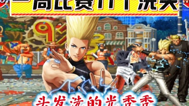 拳皇97：一局被红丸11次洗头是什么感觉，美女玩家遭遇秦虹戏耍！