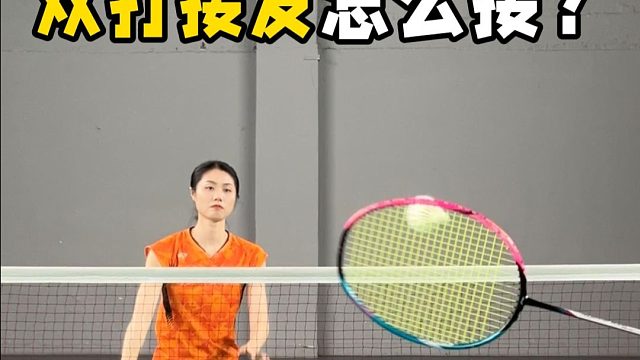 双打接发还能这么接？快@你的球搭子！