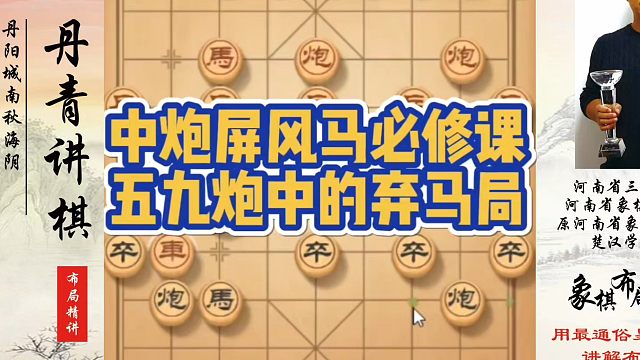 象棋布局一点通全套课程，中炮屏风马必修课:五九炮中的弃马局！如何快速提升象棋水平系统学棋？真心教棋，
