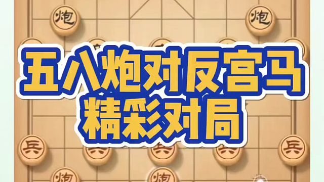 象棋布局一点通全套课程，五八炮对反宫马精彩对局！如何快速提升象棋水平系统学棋？河南省象棋冠军黄丹青真