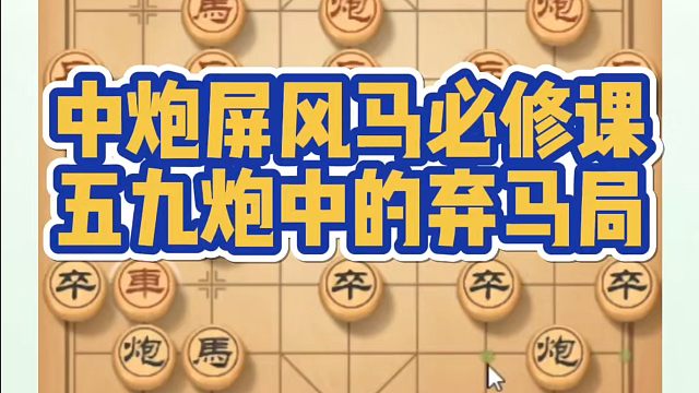 中炮屏风马必修课:五九炮中的弃马局！如何快速提升象棋水平系统学棋？如何学习象棋布局、中局、残局？真心