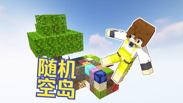 随时间！空岛方块会变！