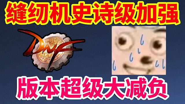DNF：策划叕急了！版本超级大减负！缝纫机史诗级加强！龙袍和至尊装扮返场！！！