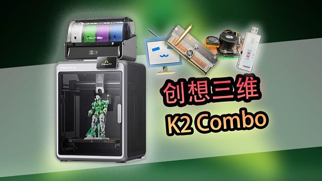 【简单评测】两千多元的旗舰级3D打印机？创想三维K2！高性能伺服步进电机？