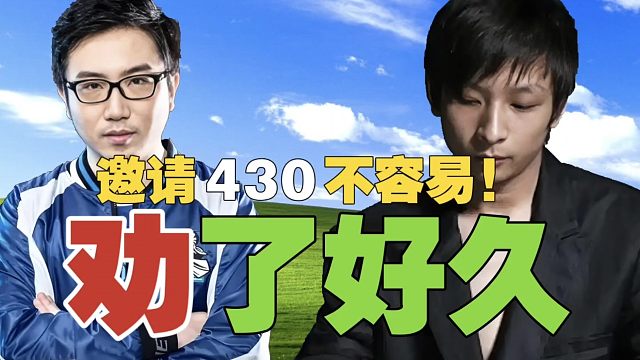Newbee.狗哥：费了好大功夫，才把430邀请到我的婚礼!