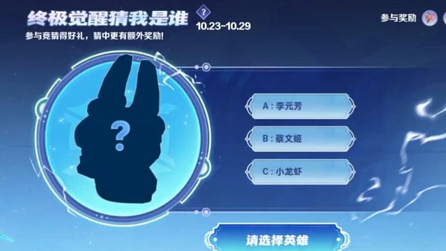 新一期的猜觉醒英雄活动又开启了，记得来竞猜呀！上一期猜伽罗的可以领奖励了
