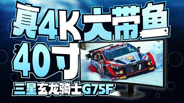 40寸真4K大带鱼屏！它就是我桌面上的最佳游戏搭档！三星G75F评测