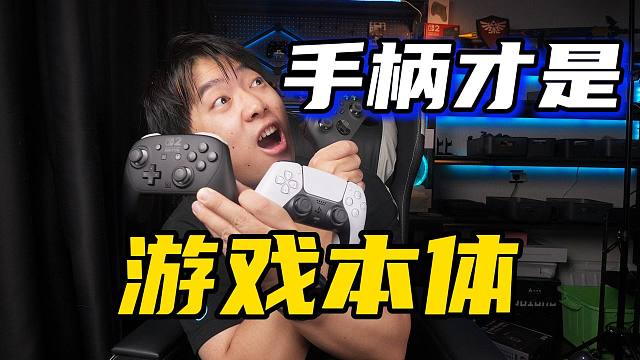 我们玩的不是游戏而是手柄？御三家and国产，你选哪个？