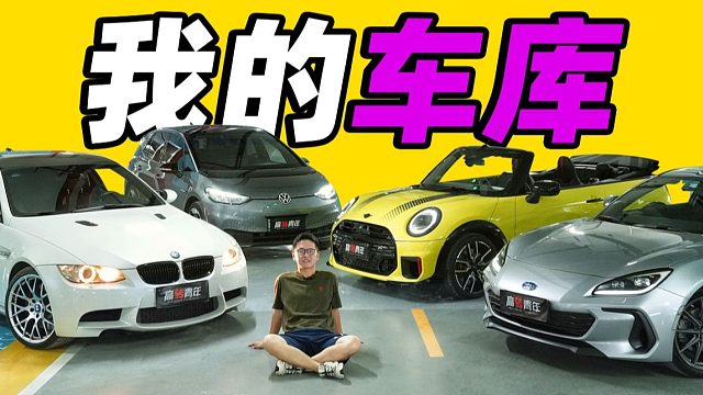 不正经车库，一堆大玩具！JCW敞篷M3ID.3BRZ
