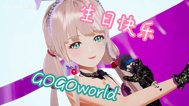 露早GOGO“生日快乐”意识流镜头混剪！