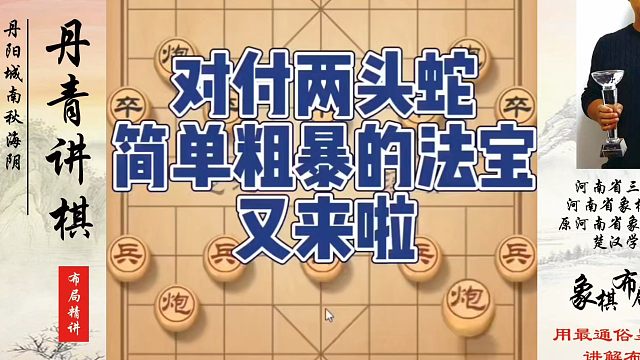 象棋布局一点通全套课程，对付两头蛇简单粗暴的法宝又来啦！如何快速提升象棋水平系统学棋？河南省象棋冠军