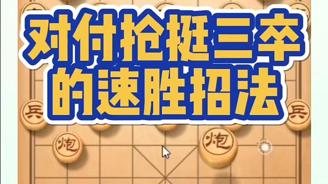 象棋布局一点通全套课程，对付强抢挺三卒的速胜招法！如何快速提升象棋水平系统学棋？河南省象棋冠军黄丹青