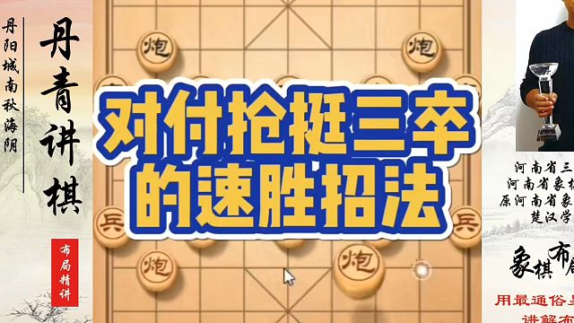 象棋布局一点通全套课程，对付强抢挺三卒的速胜招法！如何快速提升象棋水平系统学棋？河南省象棋冠军黄丹青