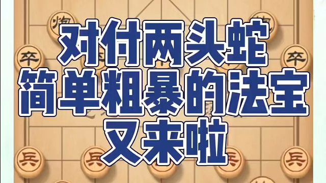 象棋布局一点通全套课程，对付两头蛇简单粗暴的法宝又来啦！如何快速提升象棋水平系统学棋？河南省象棋冠军