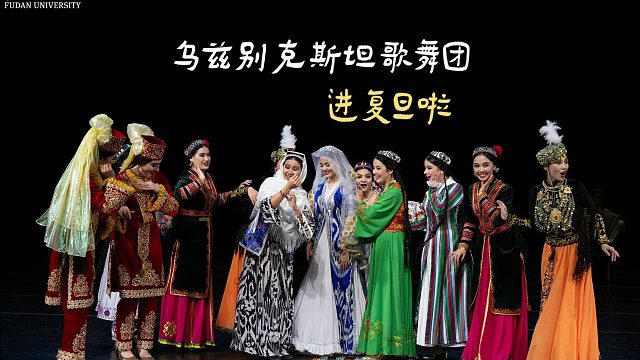 一起领略乌兹别克斯坦歌舞的独特韵味