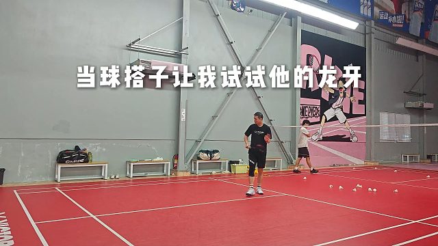 【中羽二级半真实训练】当球搭子让我试试他的龙牙！