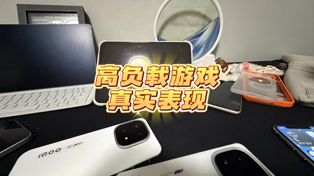 IQOO15超高负载游戏真实表现情况