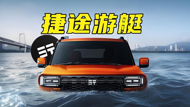 【车的发布会】奇瑞水陆两栖车上市，纵横G700横渡长江