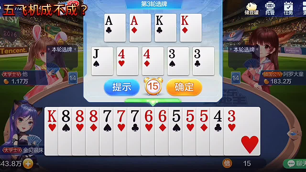 太完美了，底牌给力，做套五飞机，直接飞走