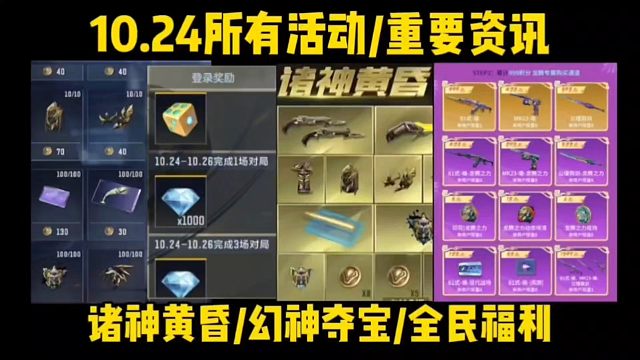 10.24所有活动/重要资讯，白嫖诸神黄昏音效卡机会来了