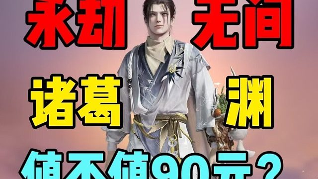 【永劫无间】诸葛渊到底值不值90元？