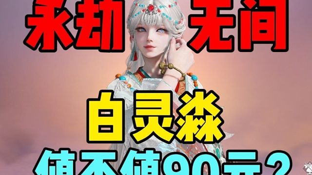 神中神！白灵淼到底值不值90元？