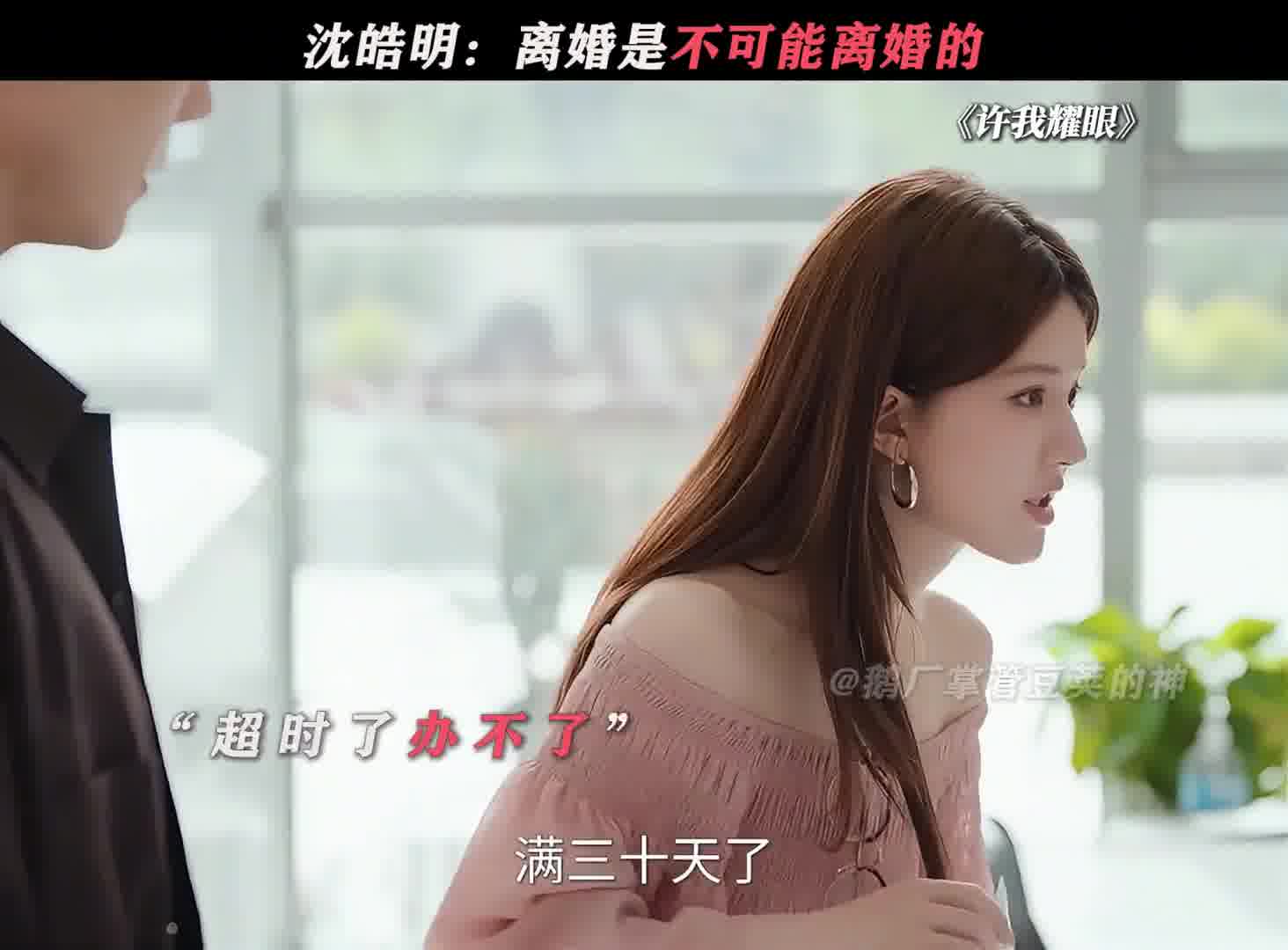 沈皓明：即使你瞪我，我也不会离婚